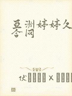 亚洲婷婷久久综合网