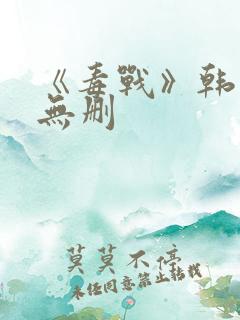 《毒战》韩国版无删