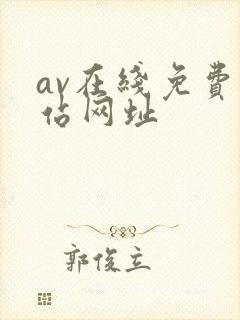 av在线免费网站网址 av在线免费网站网址