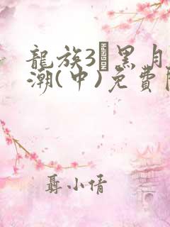 龙族3·黑月之潮(中)免费阅读