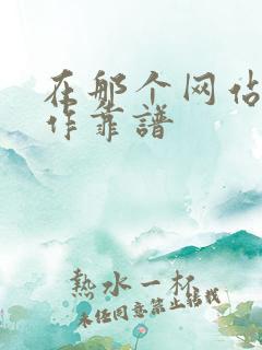 在那个网站找工作靠谱