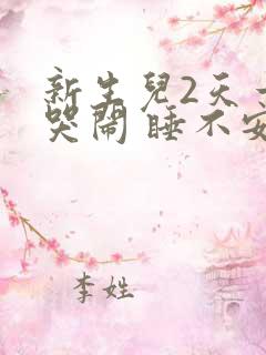 新生儿2天一直哭闹 睡不安稳