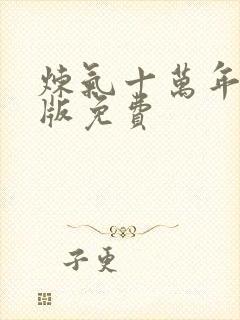 炼气十万年完整版免费