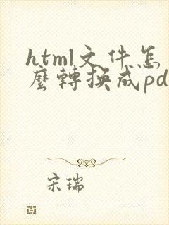 html文件怎么转换成pdf文件
