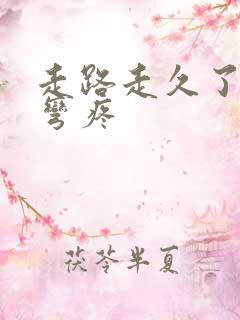 走路走久了膝盖弯疼
