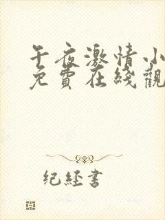 午夜激情小视频免费在线观看