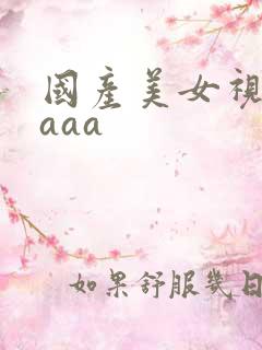 国产美女视频 aaa