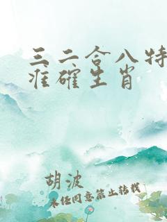 三二合八特马出准确生肖