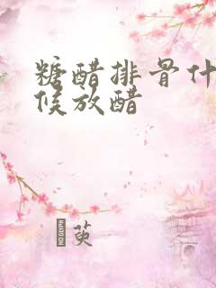 糖醋排骨什么时候放醋