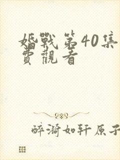婚战第40集免费观看