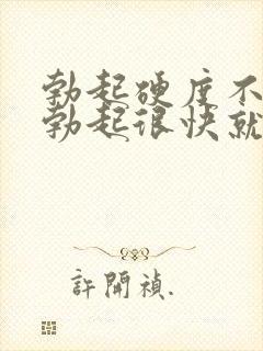 勃起硬度不够,勃起很快就软了