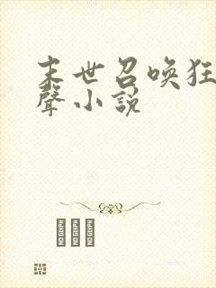 末世召唤狂潮有声小说
