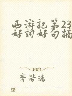 西游记第23回好词好句摘抄