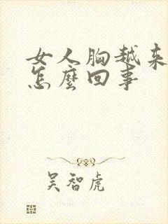 女人胸越来越小怎么回事