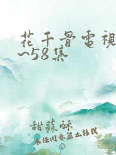 花千骨电视剧1~58集