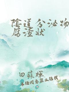 阴道分泌物为豆腐渣状
