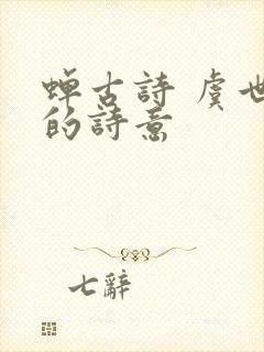 蝉古诗 虞世南的诗意