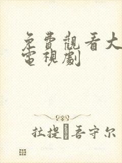 免费观看大秧歌电视剧