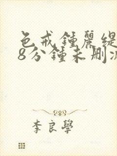 色戒钟丽缇158分钟未删减版