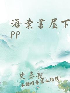 海棠书屋下载app