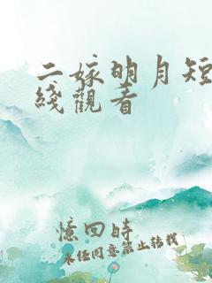 二嫁明月短剧在线观看