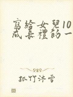 写给女儿10岁成长礼的一封信100字