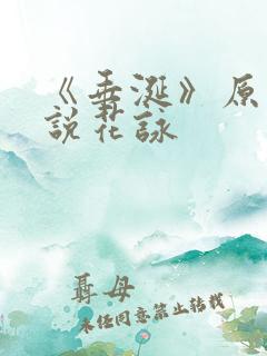 《垂涎》原著小说花咏