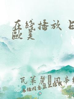 在线播放 日韩欧美