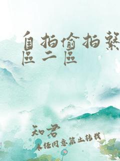 自拍偷拍系列一区二区