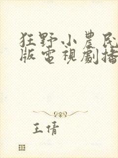 狂野小农民完整版电视剧播放
