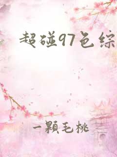 超碰97色综合