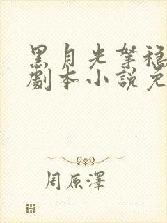 黑月光拿稳be剧本小说免费版