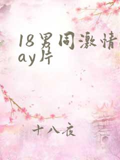 18男同激情gay片 18男同激情gay片