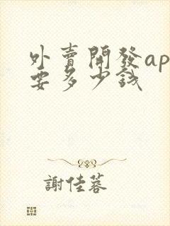 外卖开发app要多少钱