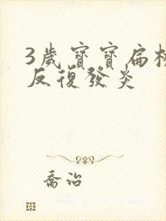 3岁宝宝扁桃体反复发炎