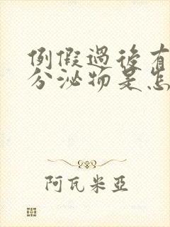 例假过后有黄色分泌物是怎么回事