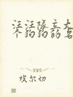 汪汪队立大功各个狗狗的名字