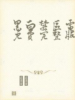 黑白禁区电视剧免费完整版观看全集