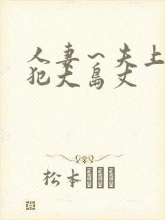 人妻～夫上司の犯大岛丈