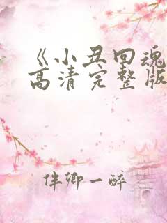 《小丑回魂1》高清完整版