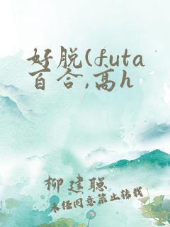 好脱(futa百合,高h