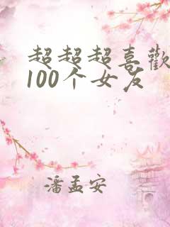 超超超喜欢你的100个女友
