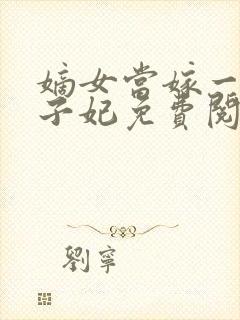 嫡女当嫁一等世子妃免费阅读