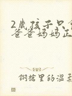 2岁孩子只会叫爸爸妈妈正常吗