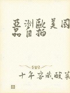 亚洲欧美国产精品自拍