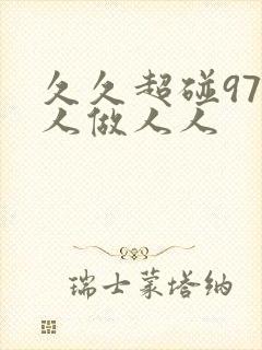 久久超碰97人人做人人