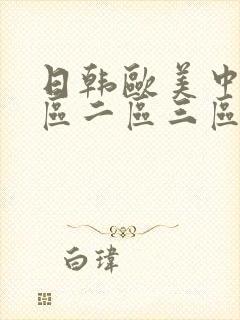 日韩欧美中文一区二区三区在线