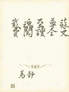 武魂至尊苏莫免费阅读全文