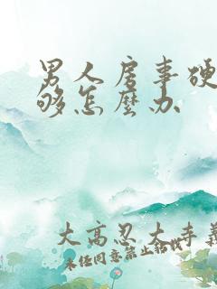 男人房事硬度不够怎么办