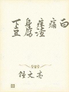 下身痒痛白带像豆腐渣